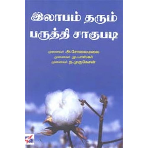 இலாபம் தரும் பருத்தி சாகுபடி, அ.சோலைமலை, நியூ செஞ்சுரி புக் ஹவுஸ்