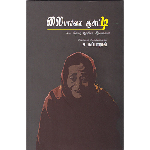 லைபாக்லை ஆன்ட்டி, ச.சுப்பாராவ், பாரதி புத்தகாலயம்