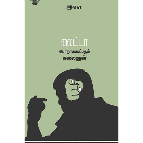 லைட்டா பொறாமைப்படும் கலைஞன், இசை, காலச்சுவடு பதிப்பகம்