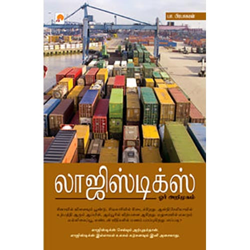 லாஜிஸ்டிக்ஸ் : ஓர் அறிமுகம்