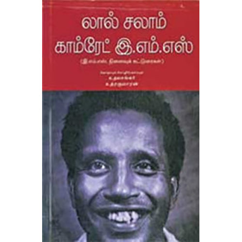 லால் சலாம் காம்ரேட் இ.எம்.எஸ்., சுகுமார் அழிக்கோடு, உதயசங்கர் , நியூ செஞ்சுரி புக் ஹவுஸ்
