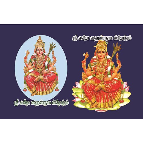 லலிதா சஹஸ்ரநாம ஸ்தோத்ரம் (கை அடக்க புத்தகம்), பாரதி பதிப்பகம்