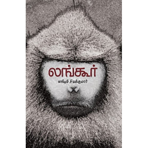 லங்கூர், லக்ஷ்மி சிவக்குமார், யாவரும் பப்ளிஷர்ஸ்