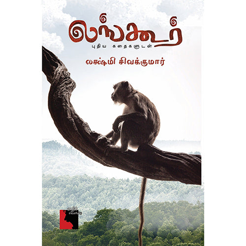 லங்கூர்: புதிய கதைகளுடன், லக்ஷ்மி சிவக்குமார், எதிர் வெளியீடு