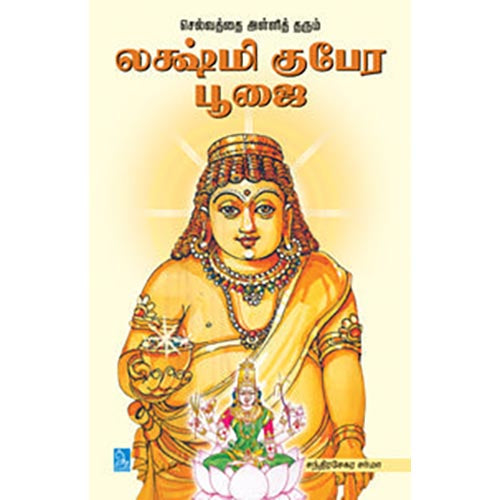 லஷ்மி குபேர பூஜை