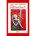லயாங் லயாங் குருவிகளின் கீச்சொலிகள், இன்பா, யாவரும் பப்ளிஷர்ஸ்