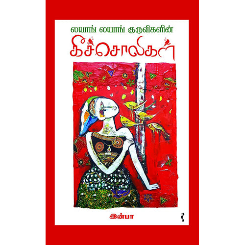 லயாங் லயாங் குருவிகளின் கீச்சொலிகள், இன்பா, யாவரும் பப்ளிஷர்ஸ்