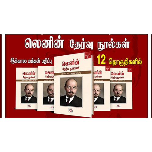லெனின் தேர்வு நூல்கள் (12 தொகுதிகள்), லெனின், நியூ செஞ்சுரி புக் ஹவுஸ்