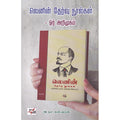 லெனின் தேர்வு நூல்கள் - ஓர் அறிமுகம், அ.கா.ஈஸ்வரன், நியூ செஞ்சுரி புக் ஹவுஸ்