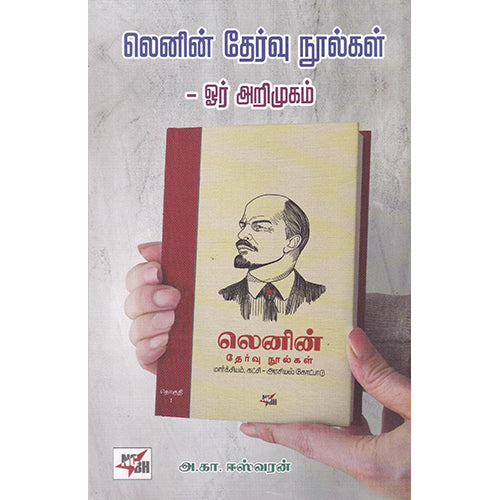 லெனின் தேர்வு நூல்கள் - ஓர் அறிமுகம், அ.கா.ஈஸ்வரன், நியூ செஞ்சுரி புக் ஹவுஸ்