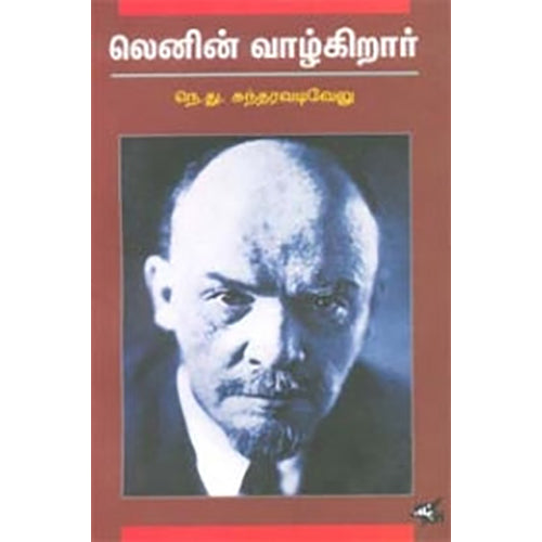 லெனின் வாழ்கிறார் , நெ.து.சுந்தரவடிவேலு, நியூ செஞ்சுரி புக் ஹவுஸ்