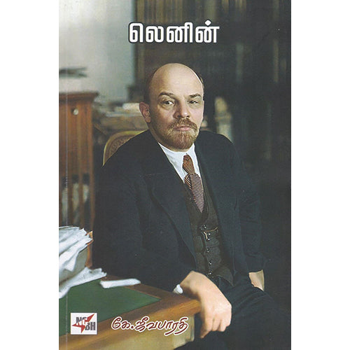 லெனின் (கே.ஜீவபாரதி), கே.ஜீவபாரதி, நியூ செஞ்சுரி புக் ஹவுஸ்