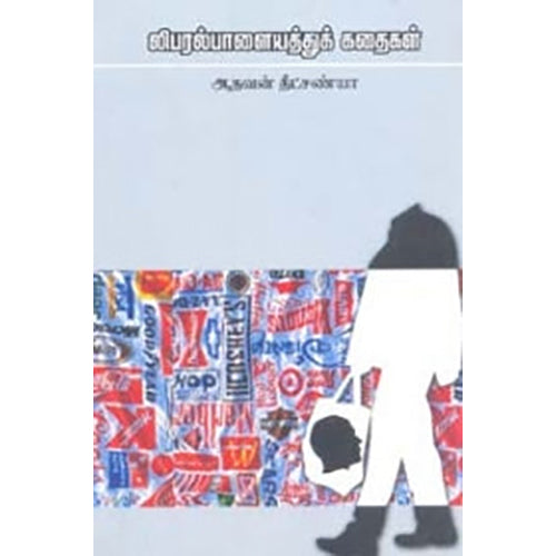 லிபரல் பாளையத்துக் கதைகள், ஆதவன் தீட்சண்யா, பாரதி புத்தகாலயம்