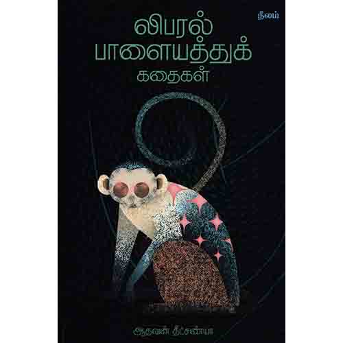 லிபரல் பாளையத்துக் கதைகள், ஆதவன் தீட்சண்யா, நீலம் பதிப்பகம்