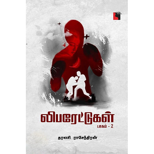 லிபரேட்டுகள் (பாகம் 2), தரணி ராசேந்திரன், எதிர் வெளியீடு