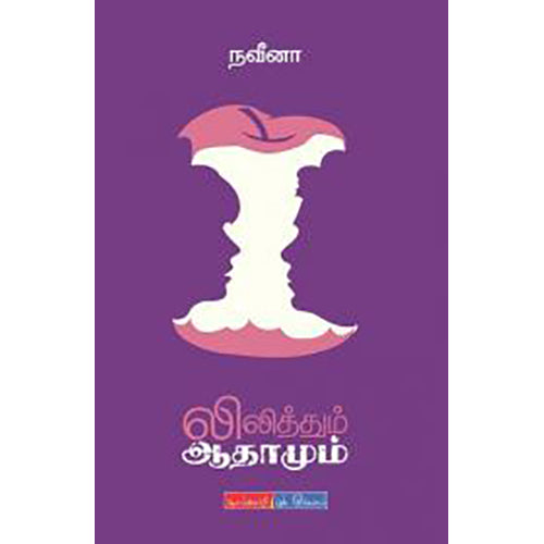 லிலித்தும் ஆதாமும், நவீனா, டிஸ்கவரி புக் பேலஸ்