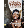 லிண்ட்சே லோஹன் w/o மாரியப்பன், வா.மணிகண்டன், யாவரும் பப்ளிஷர்ஸ்
