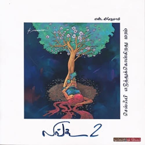 லிங்கூ (பாகம் 2), என்.லிங்குசாமி, டிஸ்கவரி புக் பேலஸ்