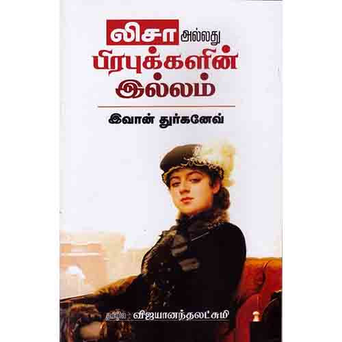 லிசா அல்லது பிரபுக்களின் இல்லம், விஜயானந்தலட்சுமி, சந்தியா பதிப்பகம்