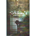 லாக்கப், மு.சந்திரகுமார், டிஸ்கவரி புக் பேலஸ்