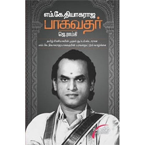 எம். கே. தியாகராஜ பாகவதர், ஜெ.ராம்கி, சிக்ஸ்த்சென்ஸ்