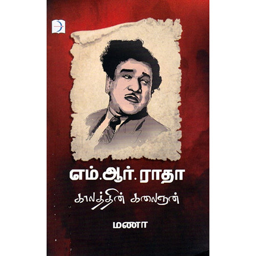 எம் ஆர் ராதா காலத்தின் கலைஞன், மணா, டிஸ்கவரி புக் பேலஸ்