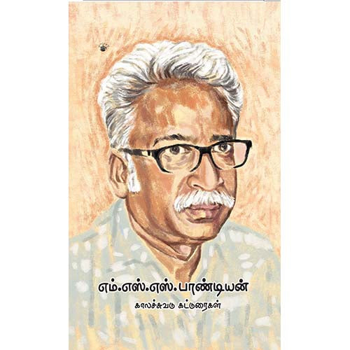 எம்.எஸ்.எஸ்.பாண்டியன் - கட்டுரைகள், எம்.எஸ்.எஸ்.பாண்டியன், காலச்சுவடு பதிப்பகம்
