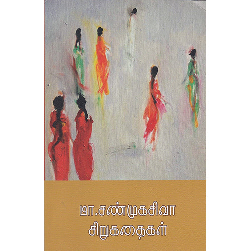 மா சண்முகசிவா சிறுகதைகள், மா சண்முகசிவா, யாவரும் பப்ளிஷர்ஸ்