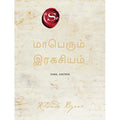 மாபெரும் இரகசியம், ரோன்டா பைர்ன், PSV குமாரசாமி, மஞ்சுள் பப்ளிசிங் ஹவுஸ்