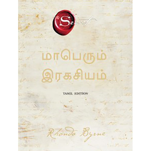 மாபெரும் இரகசியம், ரோன்டா பைர்ன், PSV குமாரசாமி, மஞ்சுள் பப்ளிசிங் ஹவுஸ்