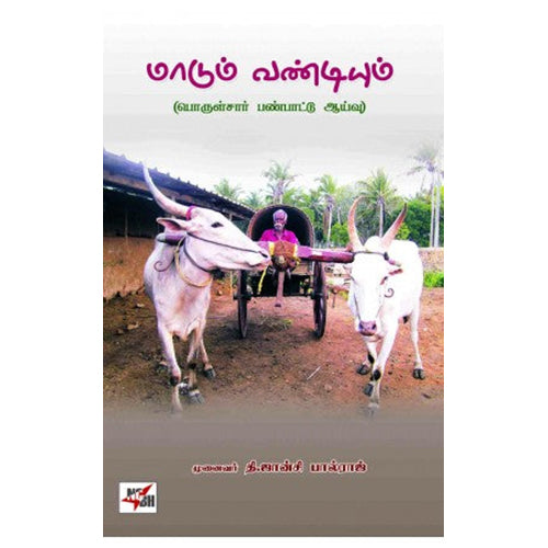 மாடும் வண்டியும், தி.ஜான்சி பால்ராஜ், நியூ செஞ்சுரி புக் ஹவுஸ்