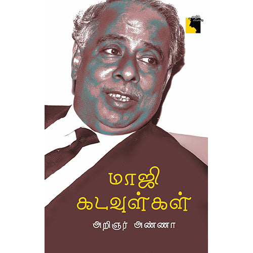 மாஜி கடவுள்கள், அறிஞர் அண்ணா, எதிர் வெளியீடு