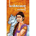 மாக்காளை, கலாப்ரியா, சந்தியா பதிப்பகம்