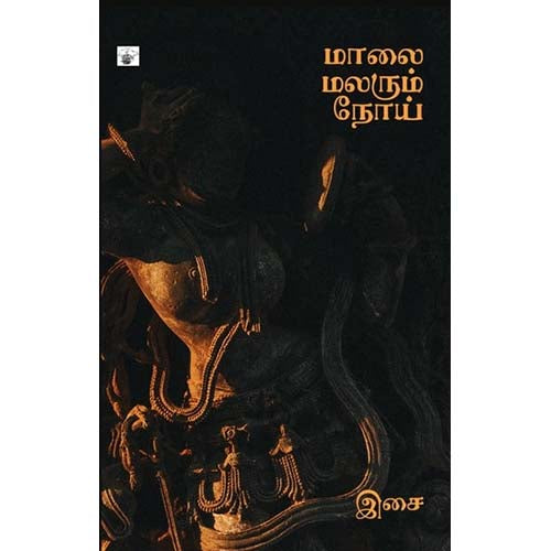 மாலை மலரும் நோய், இசை, காலச்சுவடு பதிப்பகம்