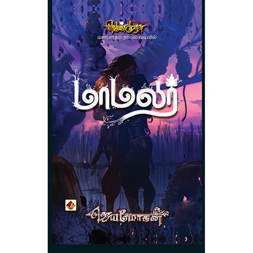மாமலர்-செம்பதிப்பு, விஷ்ணுபுரம் பதிப்பகம், ஜெயமோகன்