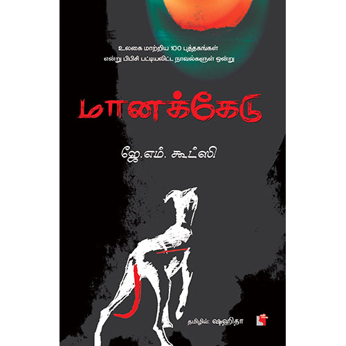 மானக்கேடு, ஜே.எம்.கூட்ஸி, ஷஹிதா , எதிர் வெளியீடு