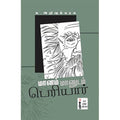 மானம் மானுடம் பெரியார், சு.அறிவுக்கரசு, கௌரா பதிப்பகம்