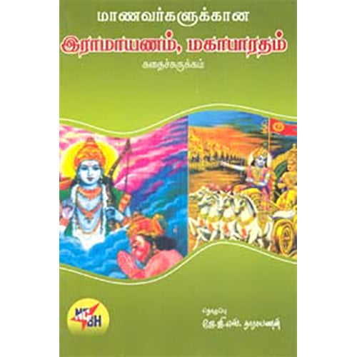 மாணவர்களுக்கான இராமாயணம், மகாபாரதம், கே.ஜி.எஸ்.நாராயணன், நியூ செஞ்சுரி புக் ஹவுஸ்