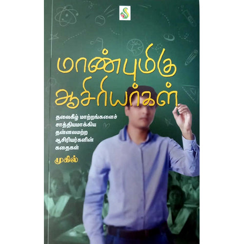 மாண்புமிகு ஆசிரியர்கள், முகில், சிக்ஸ்த்சென்ஸ்