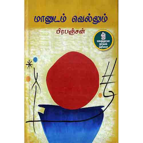 நற்றிணை பதிப்பகம், பிரபஞ்சன்