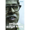 மாபெரும் தமிழ் கனவு