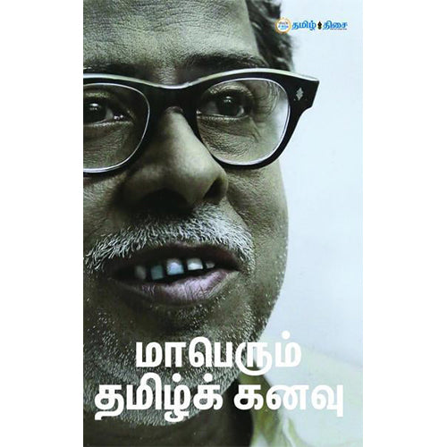 மாபெரும் தமிழ் கனவு