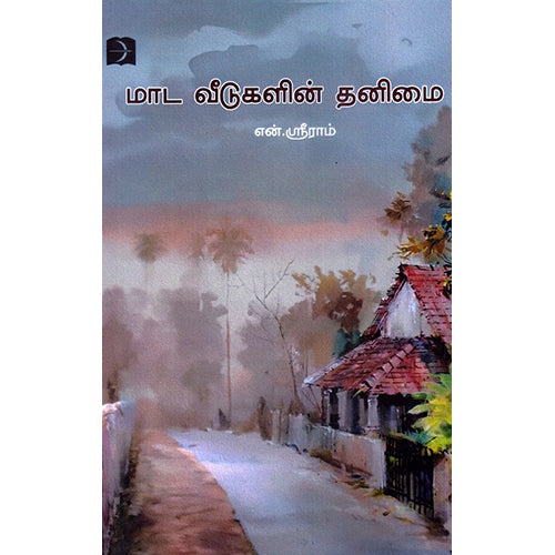 மாட வீடுகளின் தனிமை, என்.ஶ்ரீராம், டிஸ்கவரி புக் பேலஸ்