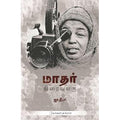 மாதர் திரையுலகு, ஜா.தீபா, டிஸ்கவரி புக் பேலஸ்
