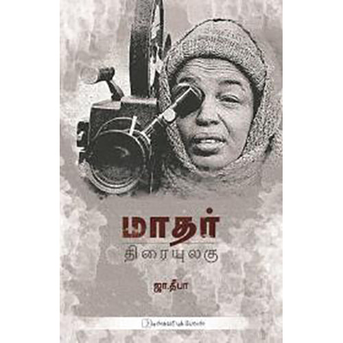 மாதர் திரையுலகு, ஜா.தீபா, டிஸ்கவரி புக் பேலஸ்
