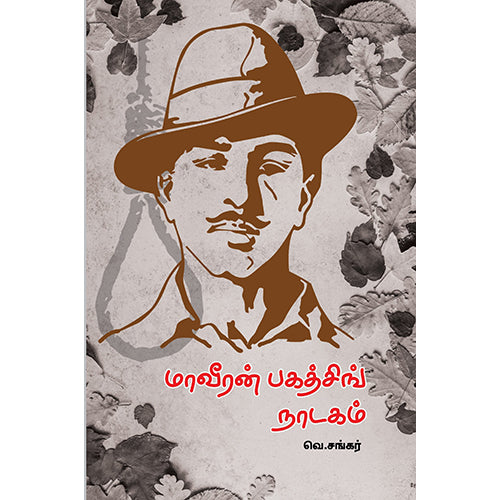 மாவீரன் பகத்சிங் நாடகம், வே.சங்கர், பாரதி புத்தகாலயம்