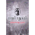 மாயச் சதுகரம், முஹம்மது யூசுப், யாவரும் பப்ளிஷர்ஸ்
