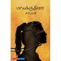 மாயக்குதிரை, தமிழ்நதி, டிஸ்கவரி புக் பேலஸ்