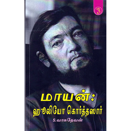 மாயன் : ஹூலியோ கொர்த்தஸார், S வாசுதேவன், யாவரும் பப்ளிஷர்ஸ்