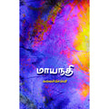 மாயநதி, கலைச்செல்வி, யாவரும் பப்ளிஷர்ஸ்